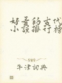 好看的古代言情小说排行榜前十名