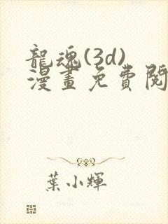 龙魂(3d) 漫画免费阅读