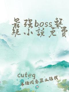 最强boss系统小说免费阅读