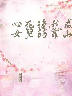 心死后,我成了女儿的靠山短剧免费观看