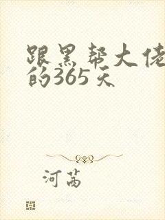 跟黑帮大佬和我的365天