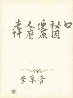 老人便秘口臭是什么原因