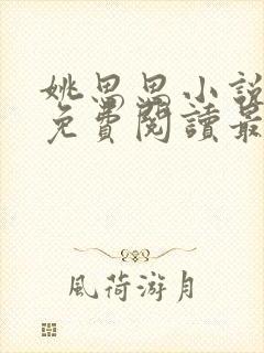 姚思思小说全文免费阅读最新章节