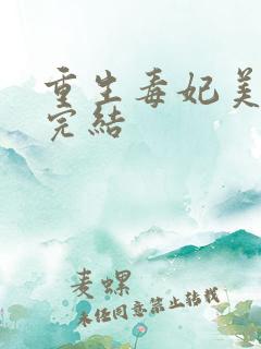 重生毒妃美又飒完结