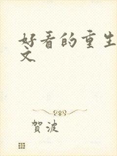 好看的重生复仇文