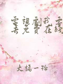 电视剧我要逆风去免费在线看