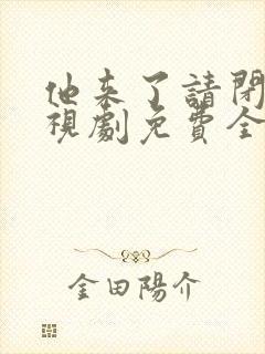 他来了请闭眼电视剧免费全集在线观看高清