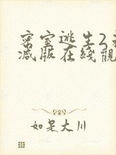 密室逃生2未删减版在线观看