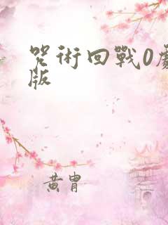 咒术回战0剧场版