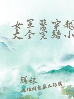 女军医穿越小说大全完结小说