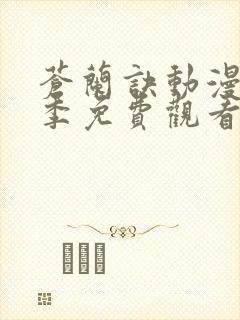 苍兰诀动漫第二季免费观看