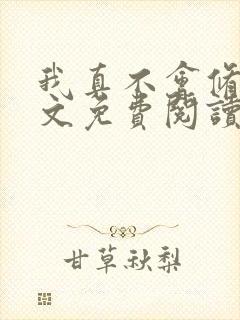 我真不会修仙全文免费阅读