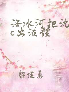 洛冰河把沈清秋c出液体