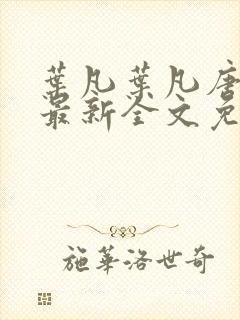 叶凡叶凡唐若雪最新全文免费阅读