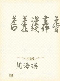 差差漫画免费入口在线弹窗