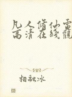 凡人修仙电视剧高清在线观看