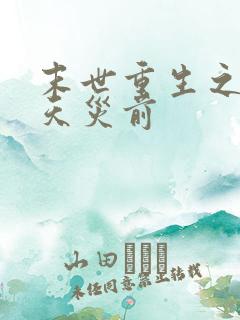 末世重生之重回天灾前