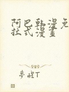 阿巴韩漫免费下拉式漫画