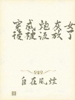 穿成炮灰女配以后被流放了