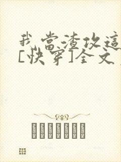 我当渣攻这些年[快穿]全文免费阅读