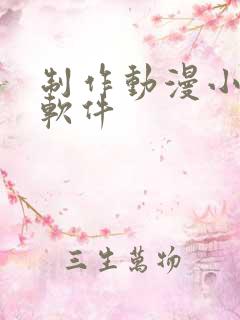 制作动漫小说的软件