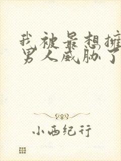 我被最想拥抱的男人威胁了免费观看未删减