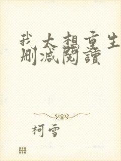 我太想重生了无删减阅读