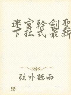 迷宫干剑圣漫画下拉式最新章节