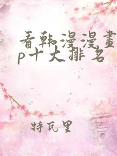 看韩漫漫画app十大排名