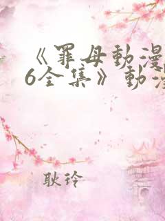 《罪母动漫1~6全集》动漫免费观看