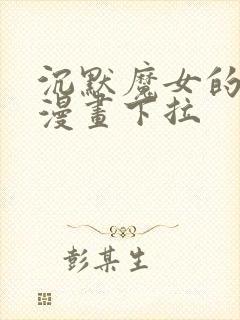 沉默魔女的秘密漫画下拉