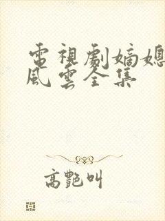 电视剧嫡媳侯府风云全集