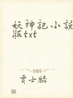 妖神记小说未删版txt