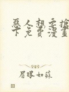 恶人想要抢救一下免费漫画在线看106