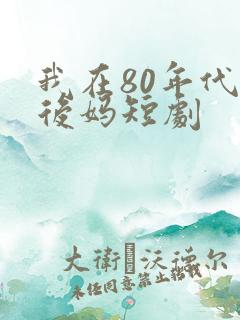 我在80年代当后妈短剧