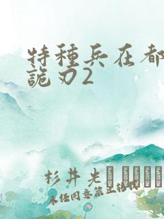 特种兵在都市之诡刃2