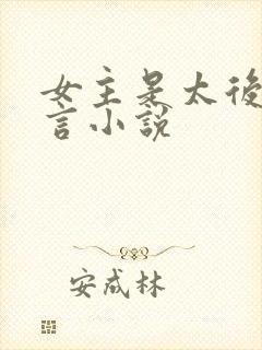 女主是太后的古言小说