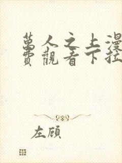 万人之上漫画免费观看下拉式六漫画