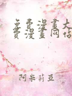 免费漫画大全免费漫画网站在线看