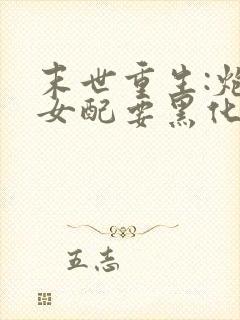 末世重生:炮灰女配要黑化 小说