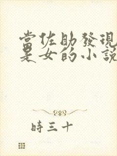 当佐助发现鸣人是女的小说