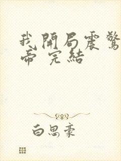 我开局震惊了女帝 完结