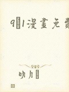 9·1漫画免费