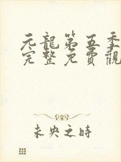 元龙第五季全集完整免费观看