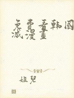 免费看韩国无删减漫画