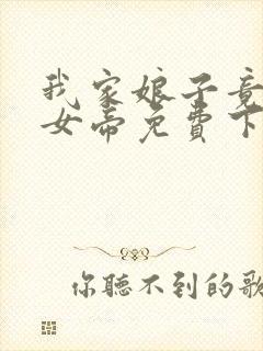 我家娘子竟然是女帝免费下拉漫画