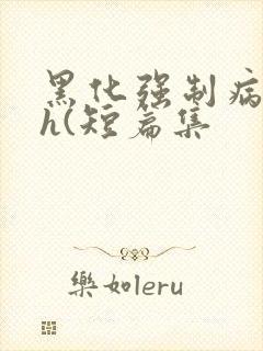 黑化强制病娇高h(短篇集