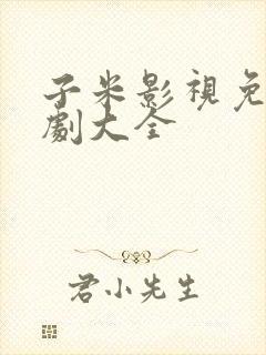 子米影视免费追剧大全