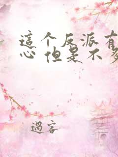 这个反派有点良心 但是不多