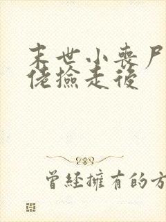 末世小丧尸被大佬捡走后